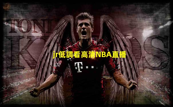 jr低調看高清NBA直播