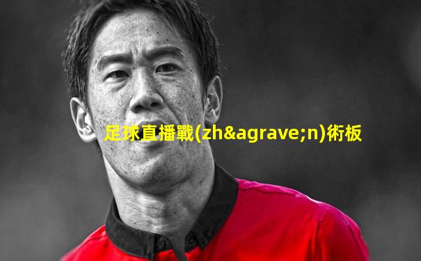 足球直播戰(zhàn)術板